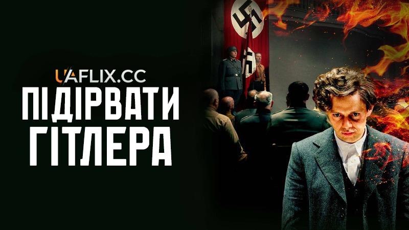 Підірвати Гітлера / Elser / 13 Minutes