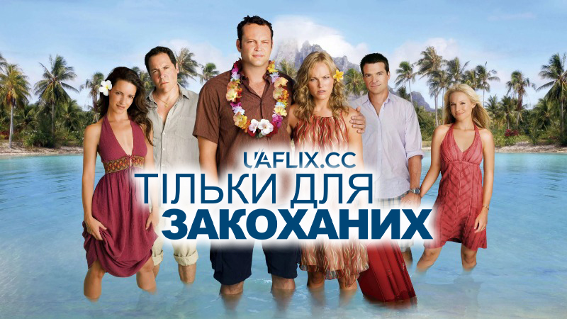 Тільки для закоханих / Couples Retreat
