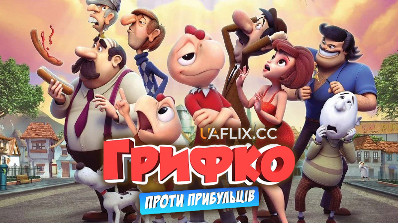 Грифко проти прибульців / Condorito: la película / Space Chicken