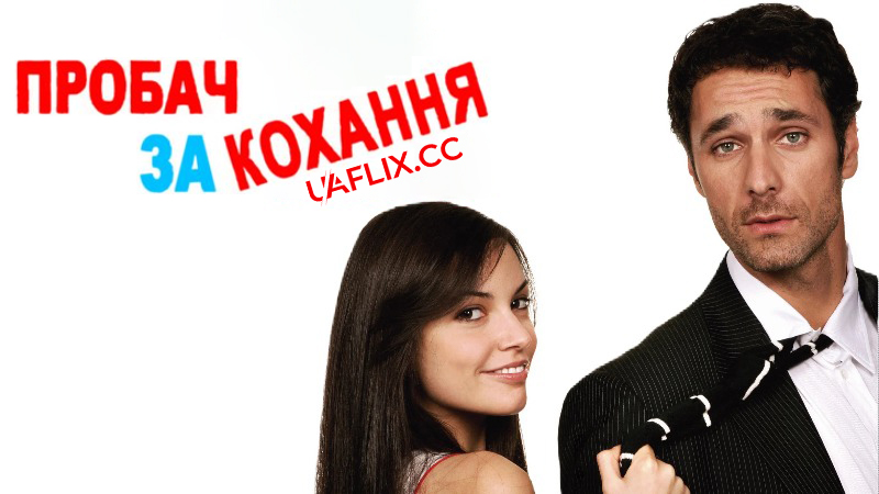Пробач за кохання / Scusa ma ti chiamo amore / Sorry, If I Love You
