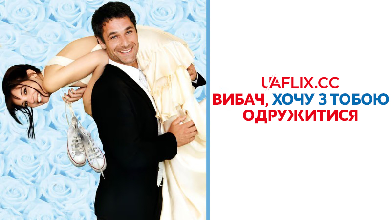 Вибач, хочу з тобою одружитися / Scusa ma ti voglio sposare / Sorry If I Want to Marry You