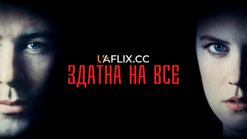 Здатна на все / Malice / Bodily Harm