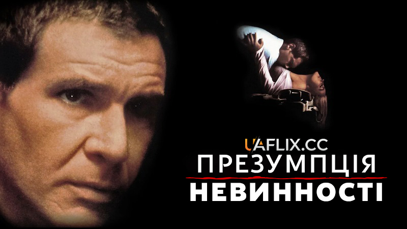 Презумпція невинності / Presumed Innocent