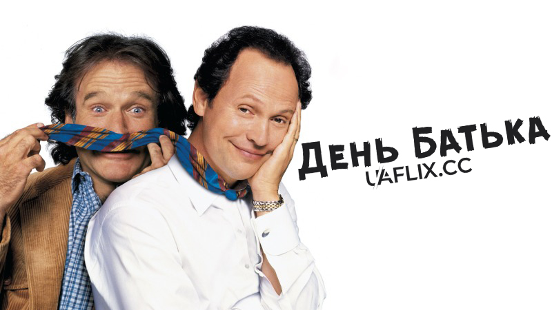 День батька / Fathers' Day