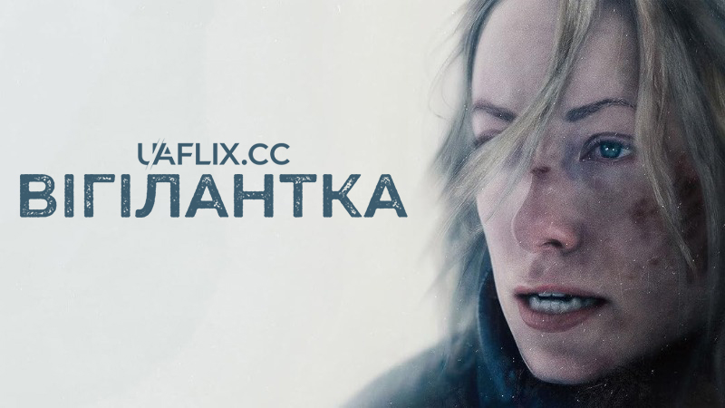Вігілантка / A Vigilante