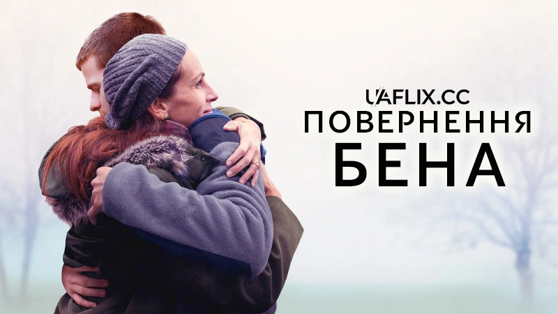 Повернення Бена / Ben Is Back