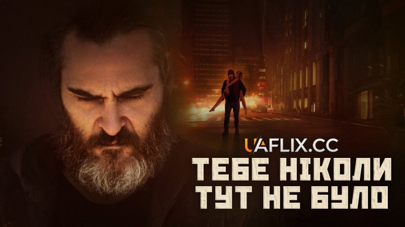 Тебе ніколи тут не було / You Were Never Really Here