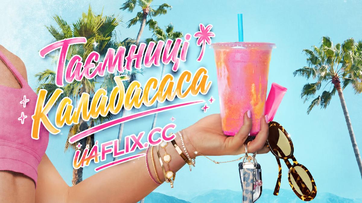 Таємниці Калабасаса / Calabasas Confidential