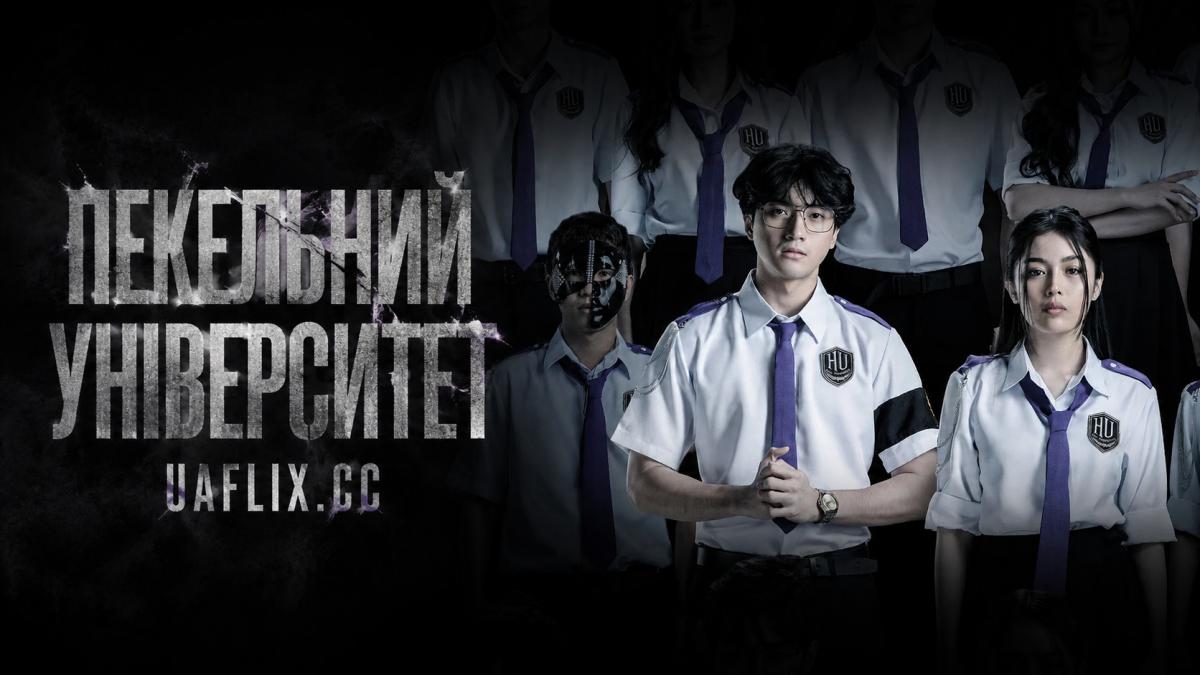 Пекельний університет / Hell University