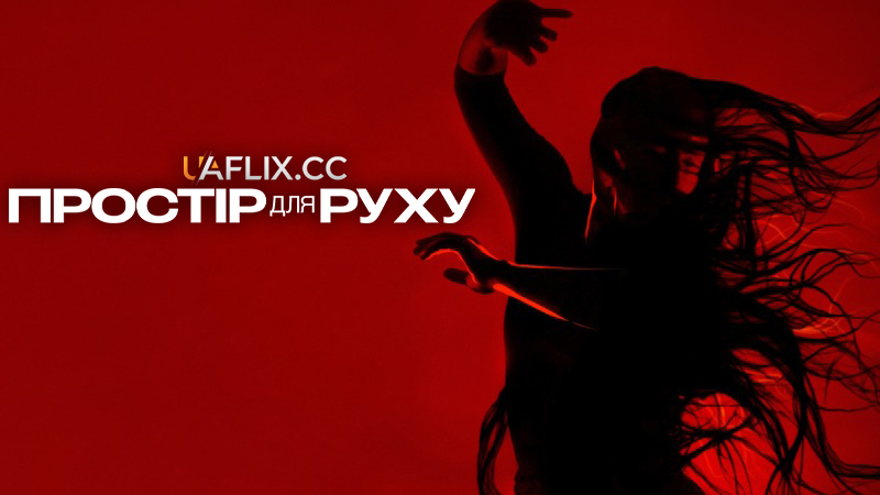 Простір для руху / Room to Move