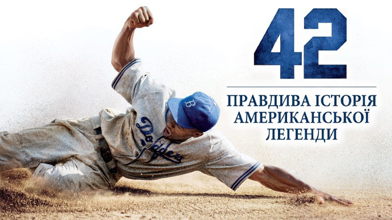 42: Історія Джекі Робінсона
