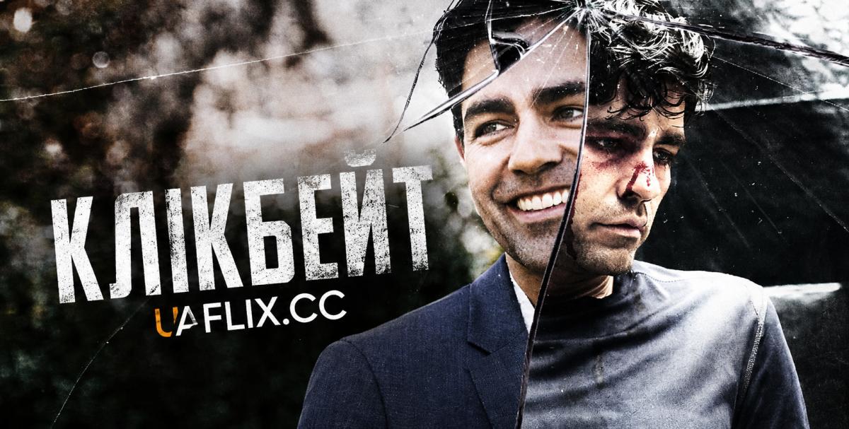 Клікбейт / Clickbait