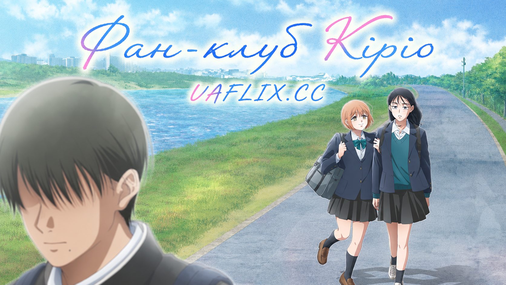 Фан-клуб Кіріо / Kirio Fan Club