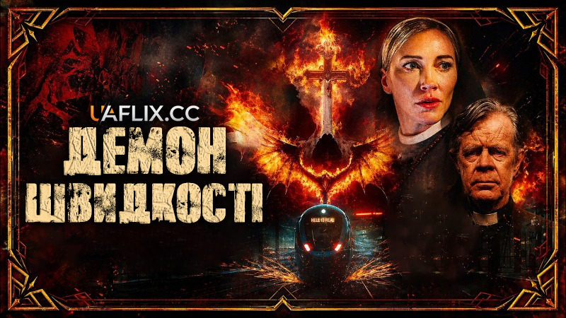 Демон швидкості / Speed Demon