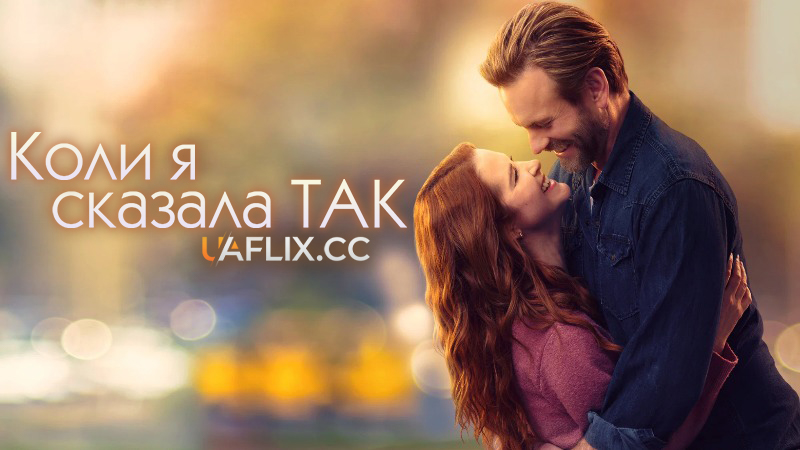 Коли я сказала так / When I Said I Do