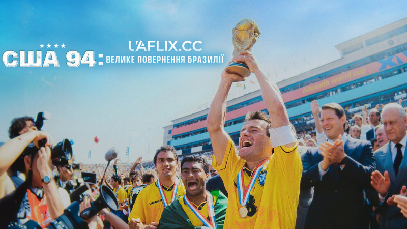 США 94: Велике повернення Бразилії / USA 94: Brazil's Return to Glory / Tetra: Acreditar de Novo