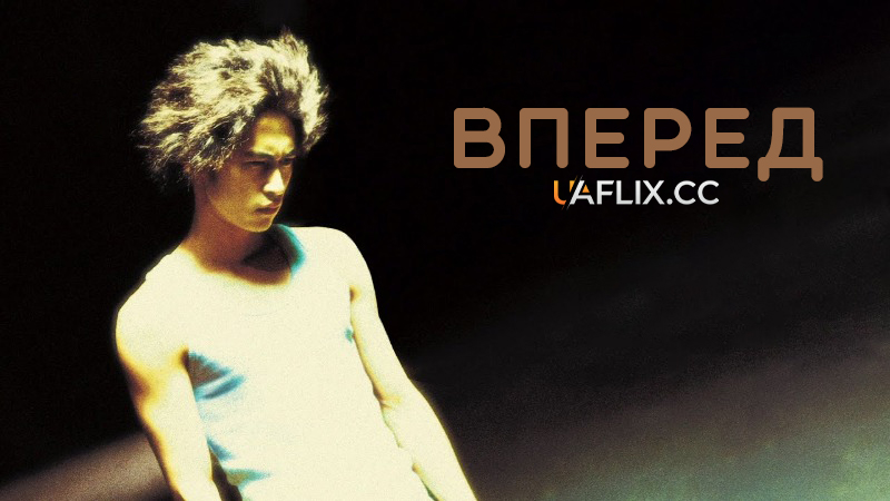 Вперед / GO