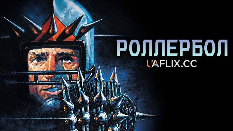 Роллербол / Rollerball