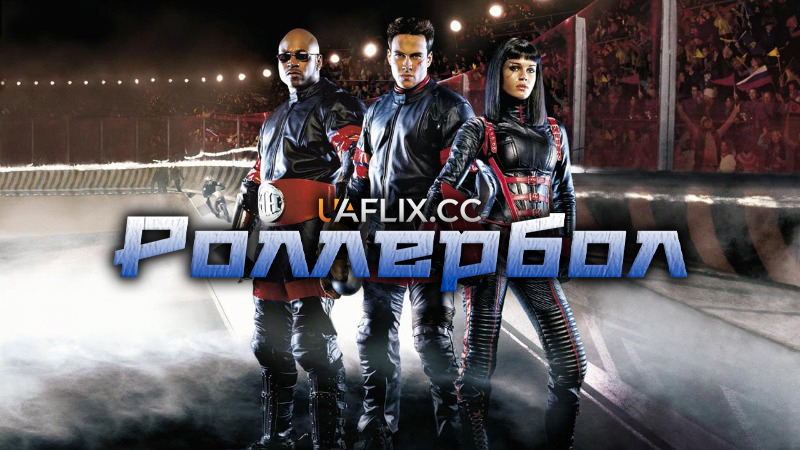 Роллербол / Rollerball