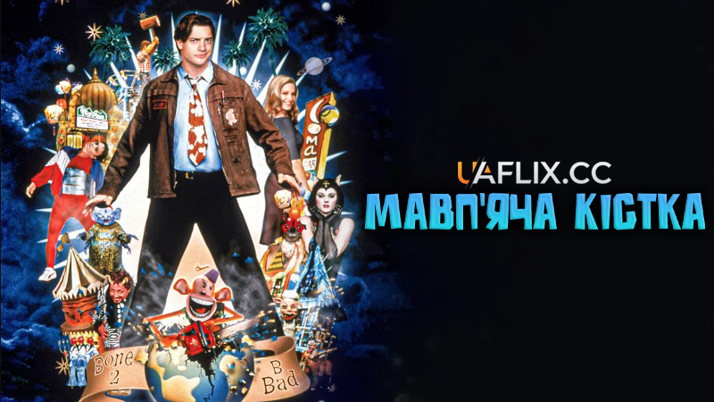 Мавп’яча кістка / Мавпяча паща або Манкібон / Monkeybone / Dark Town