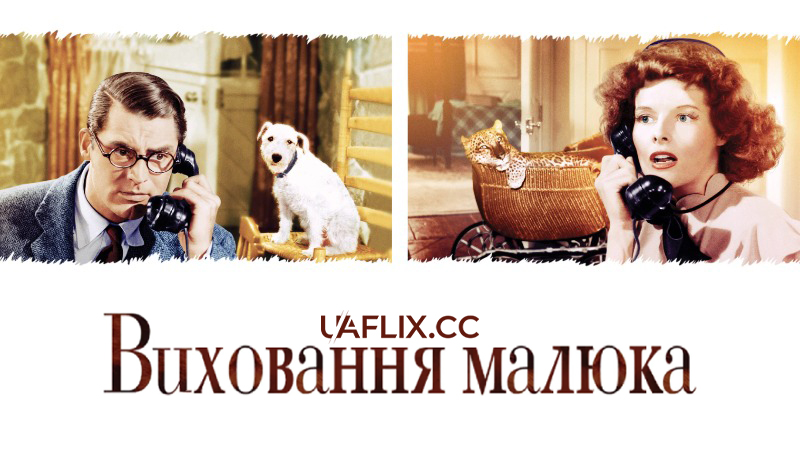 Виховання малюка / Виховання крихітки / Bringing Up Baby