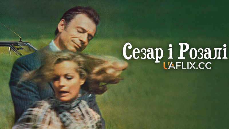 Сезар і Розалі / Cesar and Rosalie / César et Rosalie