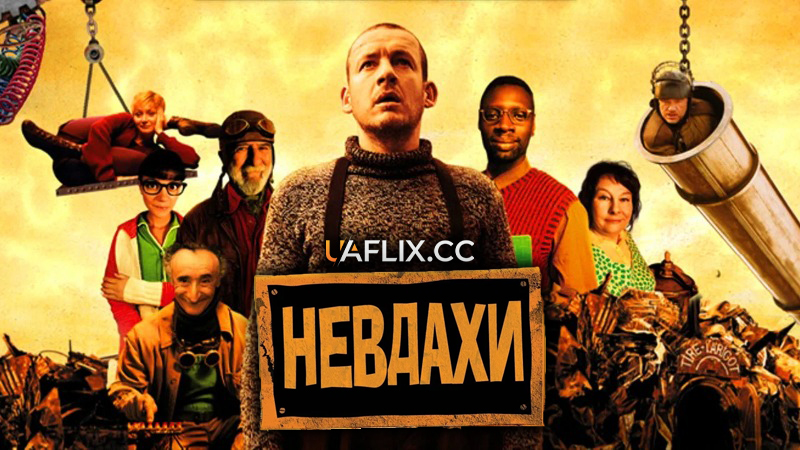 Невдахи: Витівки до зелених чортиків / Micmacs à tire-larigot