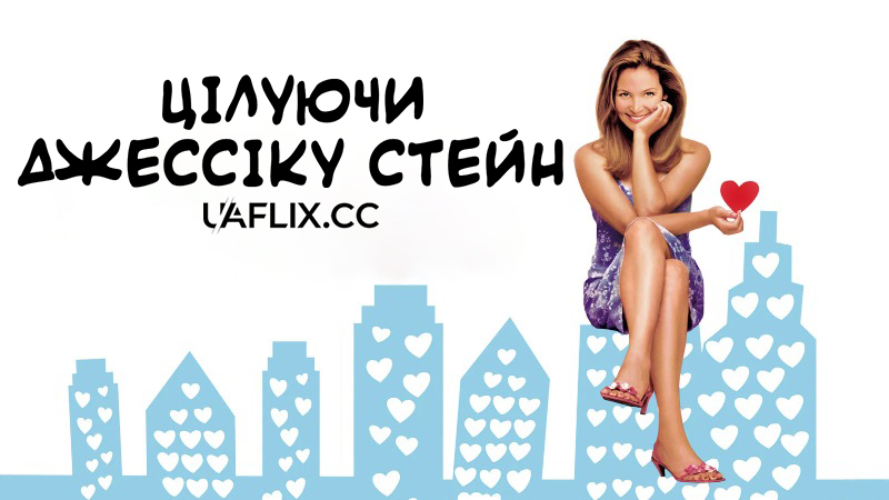 Цілуючи Джесіку Стейн / Kissing Jessica Stein / Seeking Same