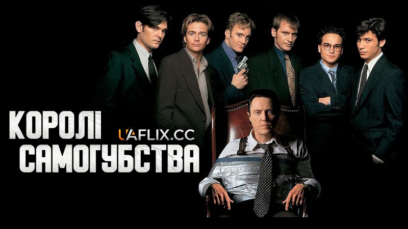 Королі самогубства / Suicide Kings