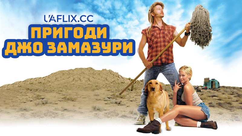 Пригоди Джо Замазури / Joe Dirt