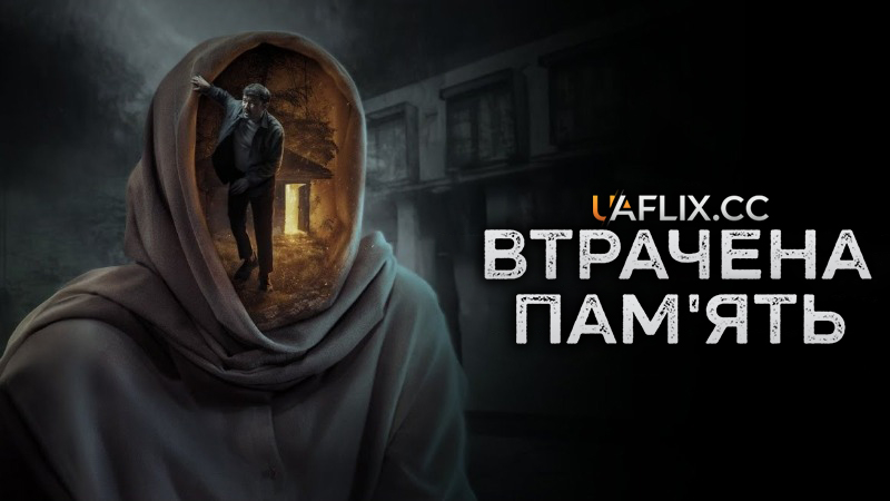Втрачена пам'ять / Legenda Kelam Malin Kundang / Smothered