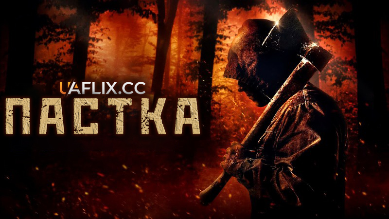 Пастка / Pitfall