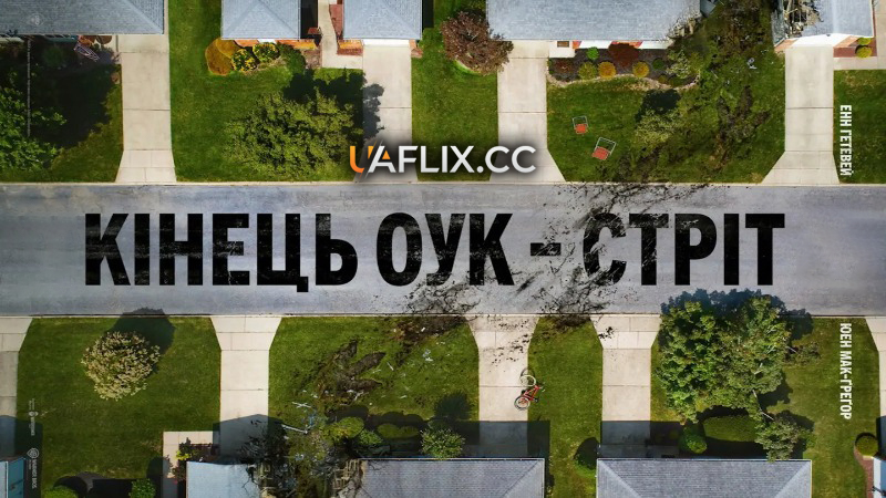 Кінець Оук-Стріт / The End of Oak Street