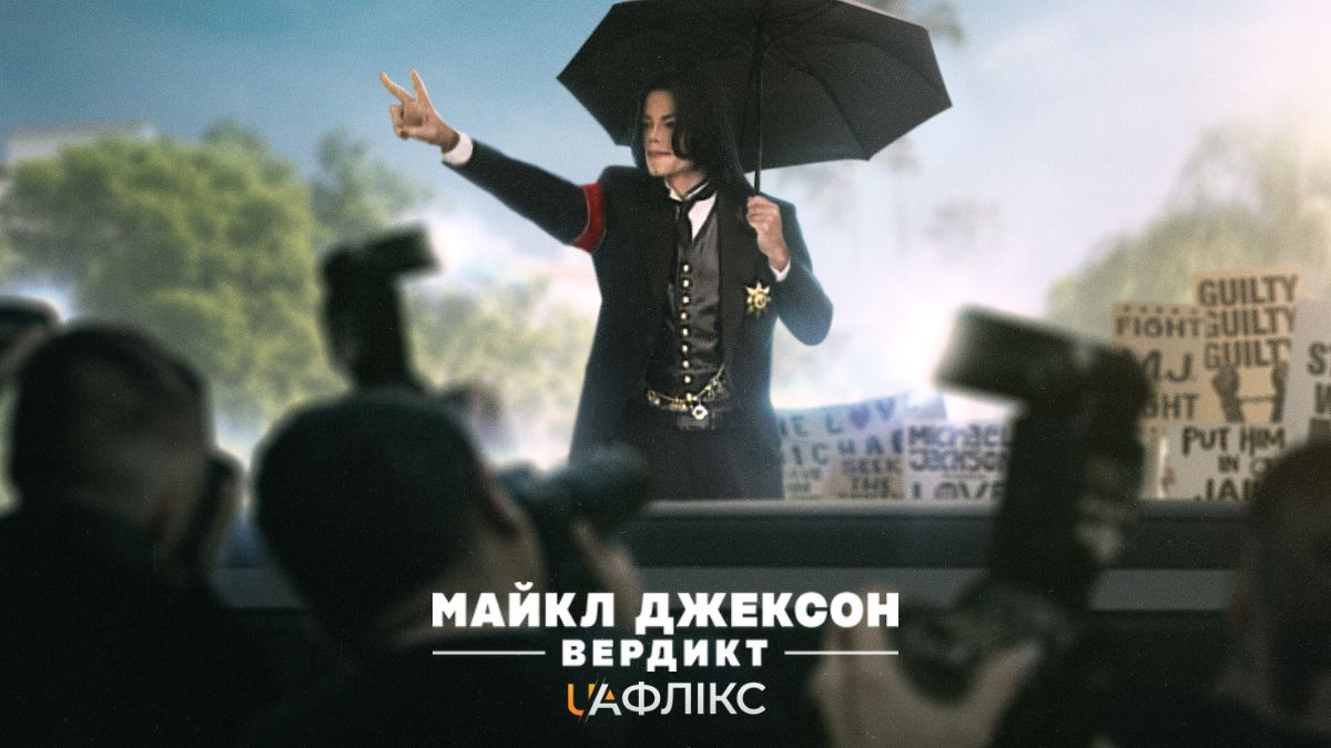 Майкл Джексон: Вердикт / Michael Jackson: The Verdict