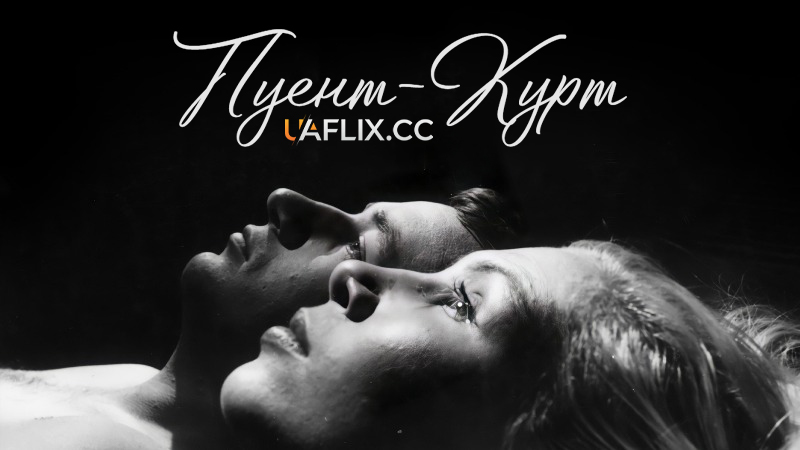 Пуент-Курт / La Pointe Courte