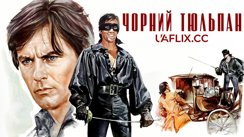 Чорний тюльпан / The Black Tulip / La tulipe noire