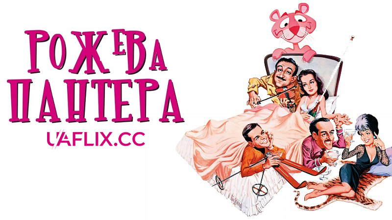 Рожева Пантера / The Pink Panther