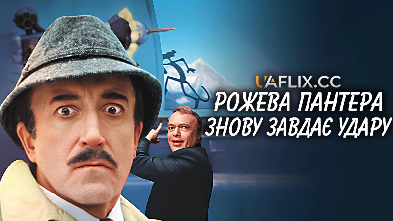 Рожева пантера знову завдає удару / The Pink Panther Strikes Again