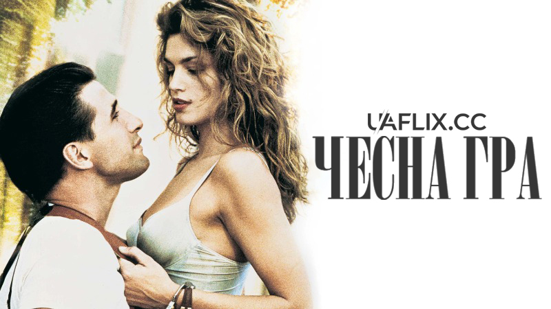 Чесна гра / Fair Game