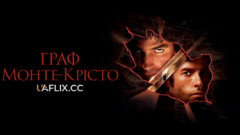 Граф Монте-Крісто / The Count of Monte Cristo