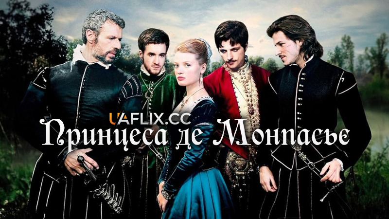 Принцеса де Монпансьє / La princesse de Montpensier / The Princess of Montpensier