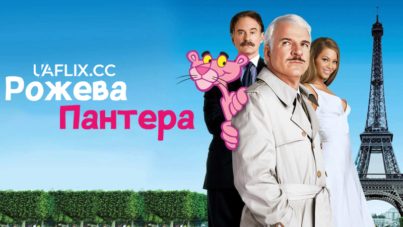 Рожева пантера 1 / The Pink Panther