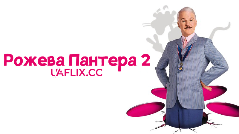 Рожева пантера 2 / The Pink Panther 2