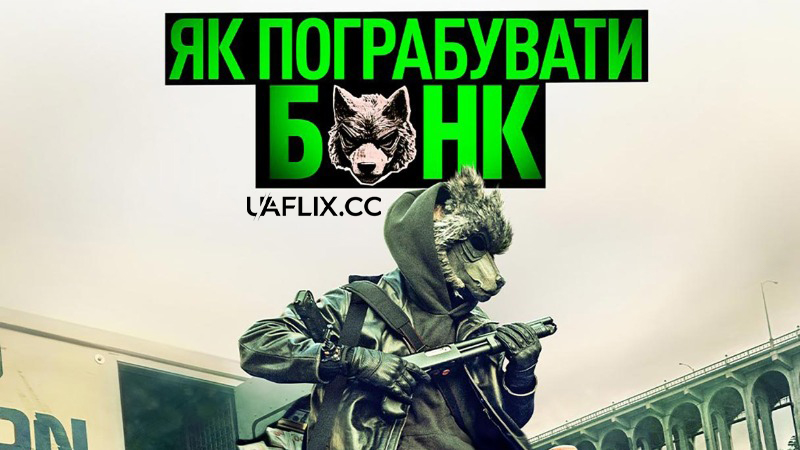 Як пограбувати банк / How to Rob a Bank