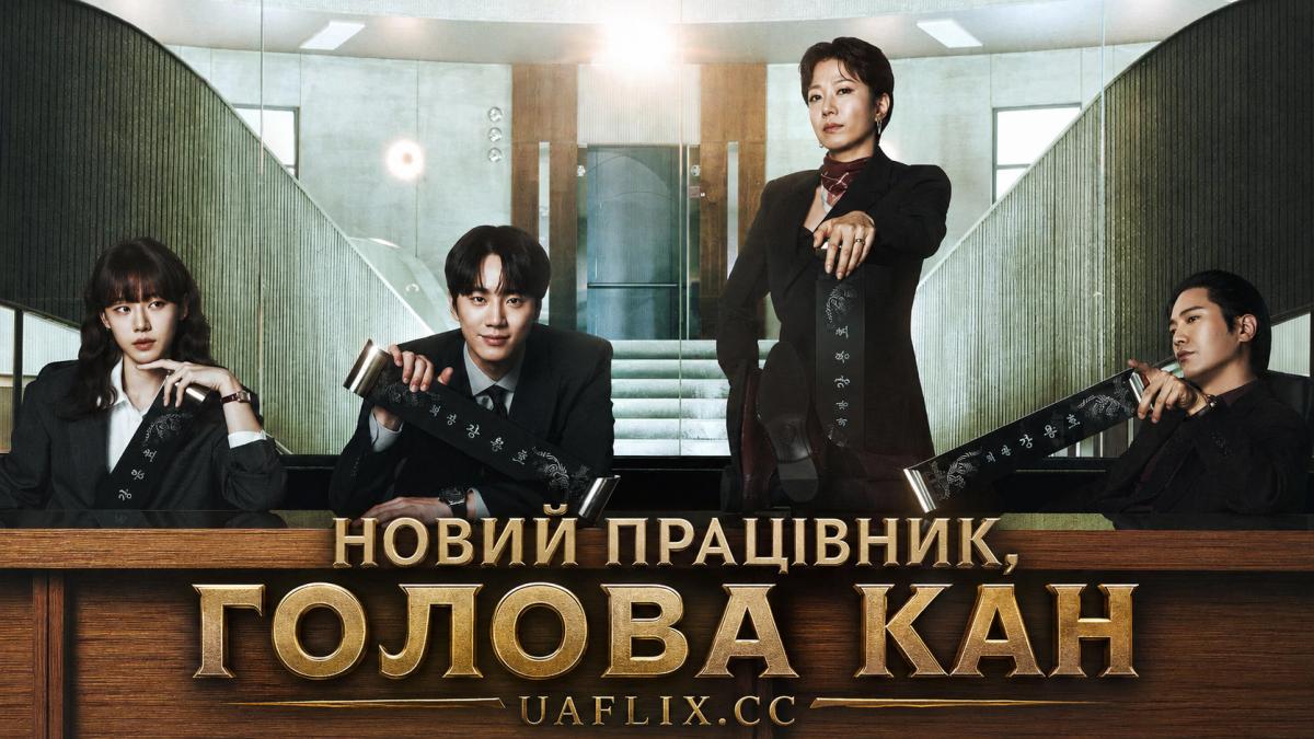 Новий працівник, голова Кан / Новий співробітник, голова Кан / Reborn Rookie / Sinipsawon ganghwajang
