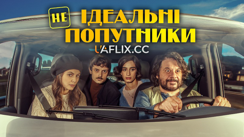 Неідеальні попутники / Con chi viaggi / Drive Me Crazy
