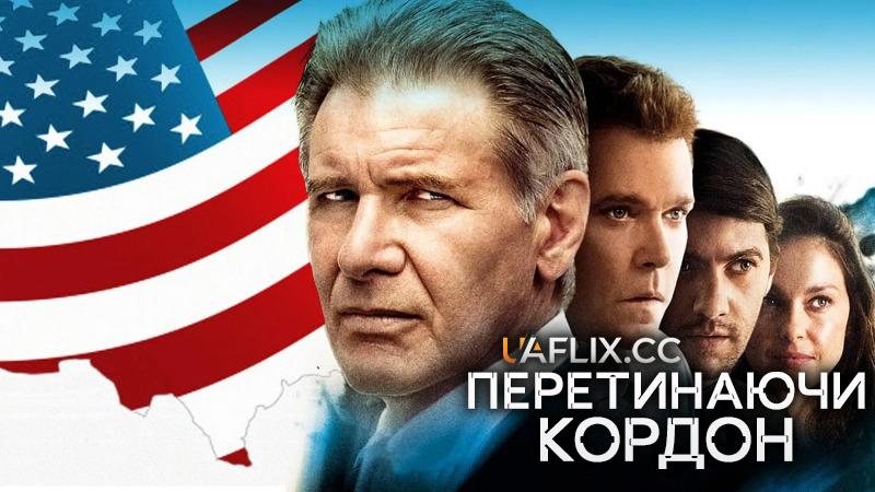 Перетинаючи кордон / Crossing Over