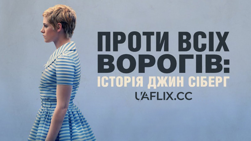 Проти всіх ворогів: Історія Джин Сіберг / Seberg / Against All Enemies