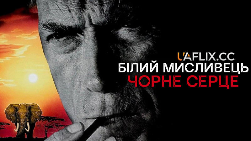 Білий мисливець, чорне серце / White Hunter Black Heart