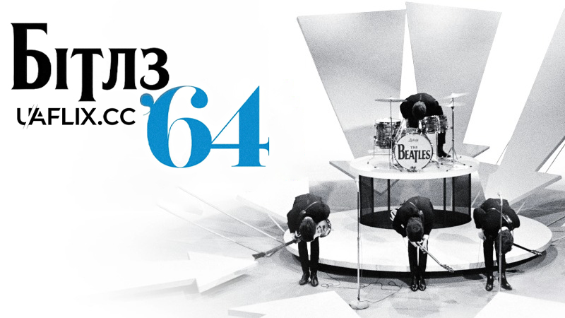 Бітлз 64 / Beatles '64